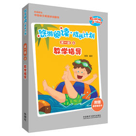 悠游阅读·成长计划第一级6教学指导