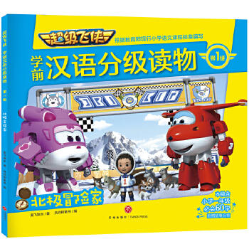 北极冒险家/超级飞侠学前汉语分级读物·第1级 商品图0