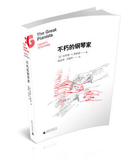 不朽的钢琴家 普利策评论奖获得者勋伯格著