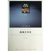 《西域艺术史》  作者：王嵘 商品缩略图0