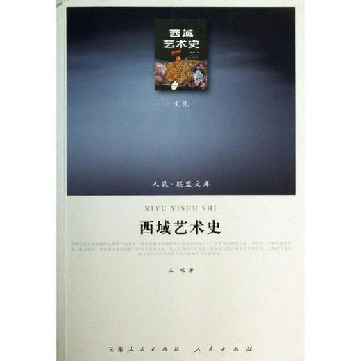 《西域艺术史》  作者：王嵘 商品图0