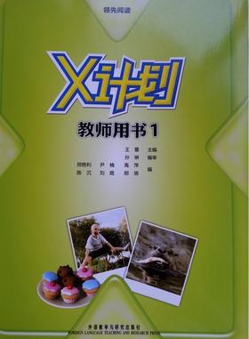 领先阅读.X计划(教师用书)(1)