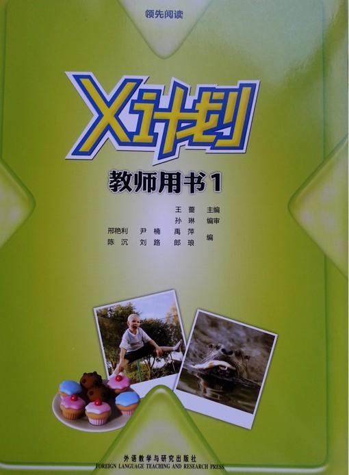 领先阅读.X计划(教师用书)(1) 商品图0