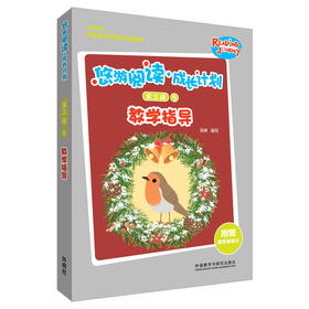 悠游阅读·成长计划第三级5教学指导 教学指导+教学单词卡