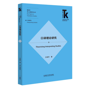 口译理论研究