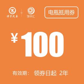 100元 电瓶抵用券（老友记购车礼包）