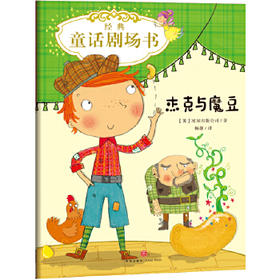 杰克与魔豆/经典童话剧场书