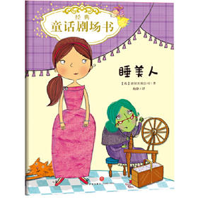 睡美人/经典童话剧场书