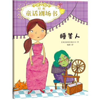 睡美人/经典童话剧场书 商品图0