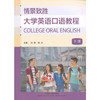 情景致胜:大学英语口语教程(下册)(2012版) 商品缩略图0