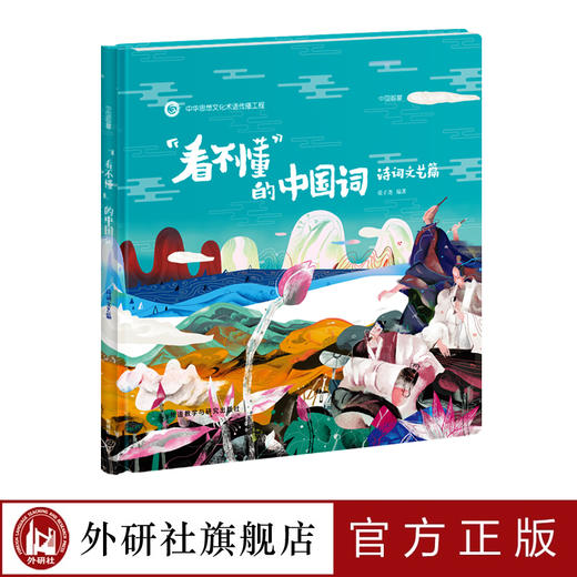 “看不懂”的中国词：诗词文艺篇 商品图0