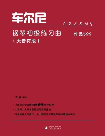 车尔尼钢琴初级练习曲作品599 大音符版 邵鲁 广西师范大学出版社出版 商品图0