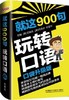 就这900句玩转口语 商品缩略图0