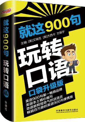 就这900句玩转口语 商品图0