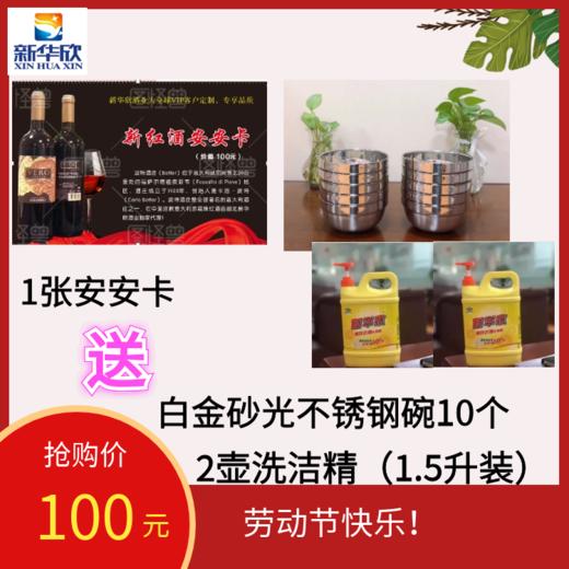 1张安安卡送白金砂光不锈钢碗10个，2壶洗洁精 商品图0