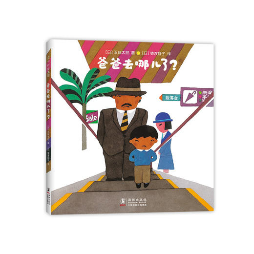 爸爸去哪儿了? 商品图0