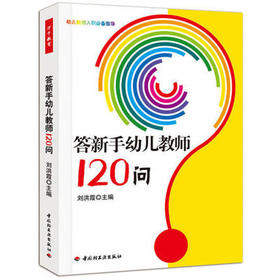 幼儿教师入职必备指导：答新手幼儿教师120问
