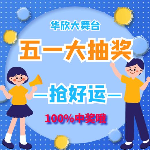 （庆五一）20元抽奖券 商品图0