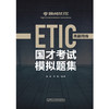 国才考试模拟题集（高翻同传） 商品缩略图0