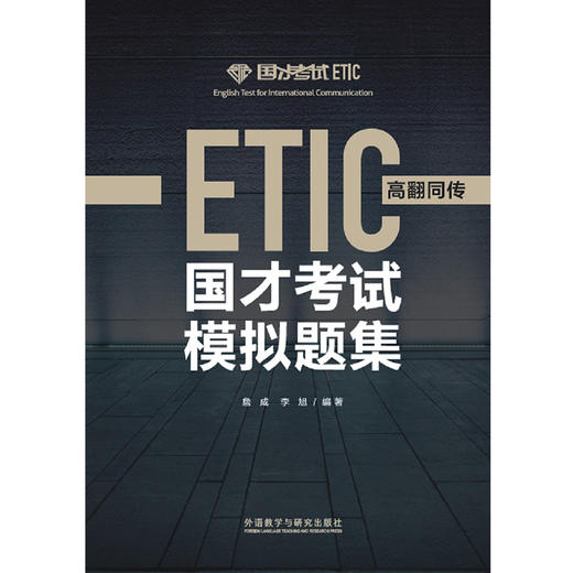 国才考试模拟题集（高翻同传） 商品图0