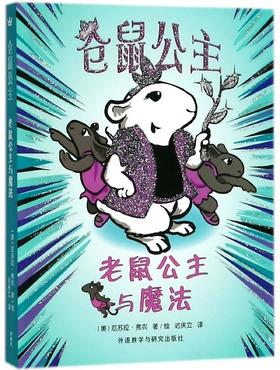 仓鼠公主.老鼠公主与魔法