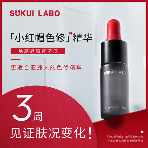 日本进口【小红帽色修精华】焕颜舒缓菁萃液 商品图1