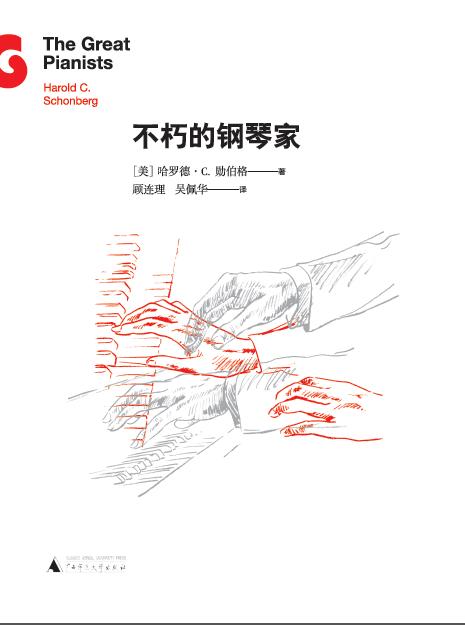 不朽的钢琴家 普利策评论奖获得者勋伯格著 商品图1