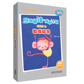 悠游阅读·成长计划第二级4教学指导