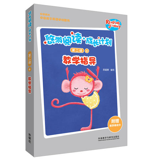 悠游阅读·成长计划第二级4教学指导 商品图0