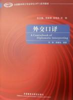 外交口译（含MP3光盘1张）