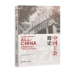 中国工会简史 商品缩略图0