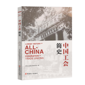 中国工会简史