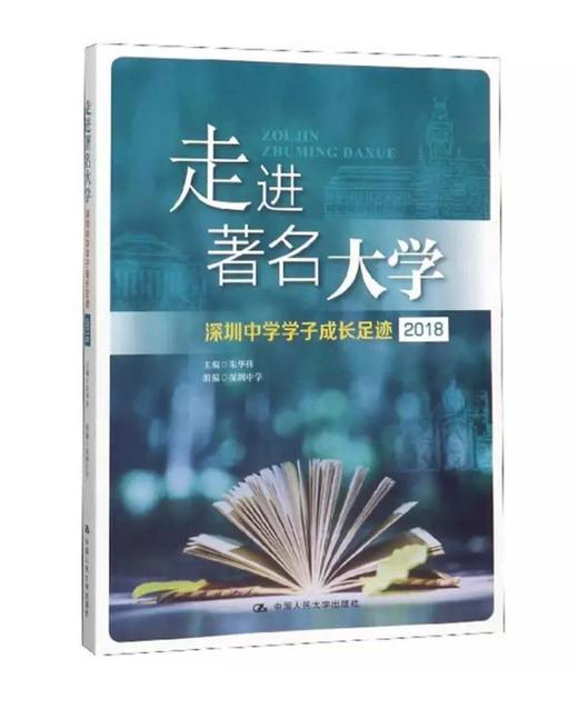走进著名大学：深圳中学学子成长足迹（2018） 商品图0