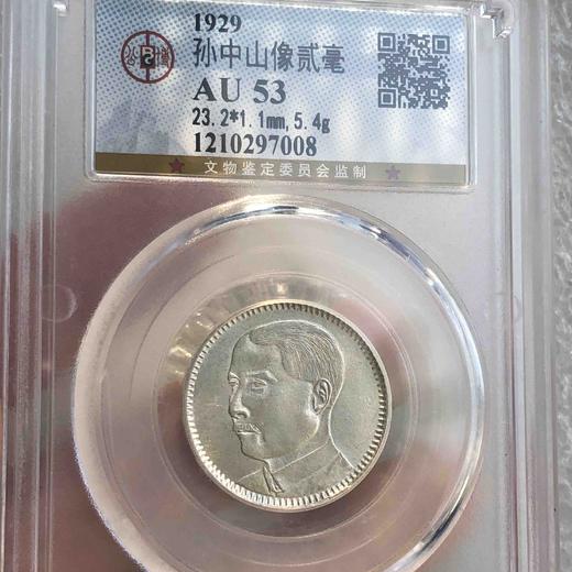 （公博评级 AU53）民国十八年广东孙像贰角银毫一枚 商品图0