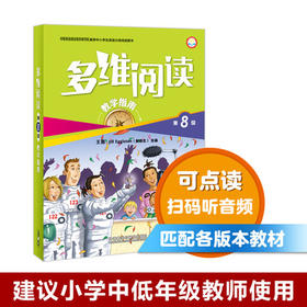 多维阅读(第8级)(教学指南)