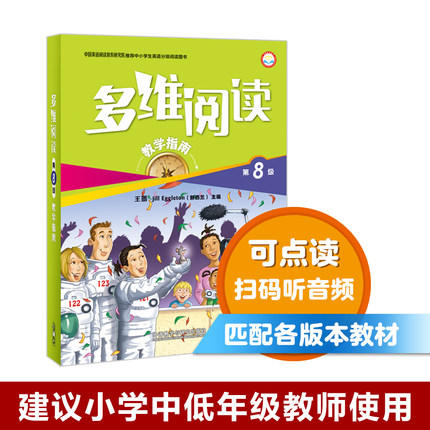 多维阅读(第8级)(教学指南) 商品图0