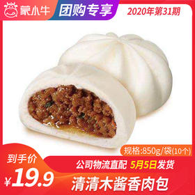【团长】清清木酱香肉包 850g/袋（10个）