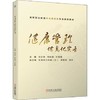 健康管理信息化实务 冷志伟 何桂娟 叶军峰9787111637042 商品缩略图0