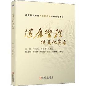 健康管理信息化实务 冷志伟 何桂娟 叶军峰9787111637042