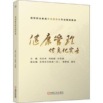 健康管理信息化实务 冷志伟 何桂娟 叶军峰9787111637042 商品图0