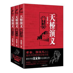 37456天桥演义 沈家河小说全3册民国老北京生活剪影