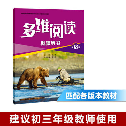 多维阅读(第18级)(教师用书) 商品图0