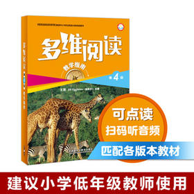 多维阅读(第4级)(教学指南)