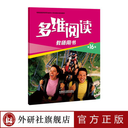 多维阅读(第16级)(教师用书) 商品图1