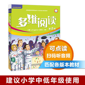 多维阅读(第8级) 学生用书  可点读