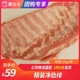 【团长】精装净肋排	1kg/袋