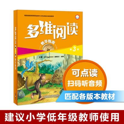 多维阅读(第3级)(教学指南) 商品图0