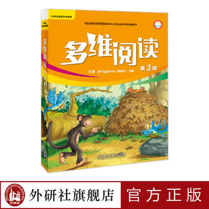 多维阅读(第3级)  学生用书  可点读 商品图1