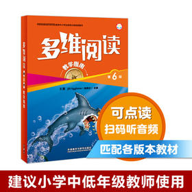 多维阅读(第6级)(教学指南)