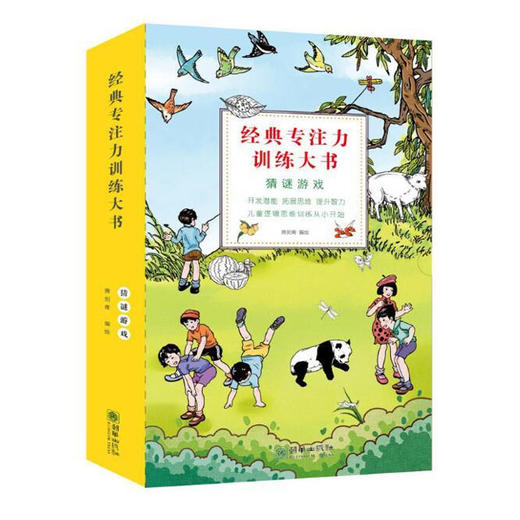 42368经典专注力训练大书 猜谜游戏（套装10册） 商品图0